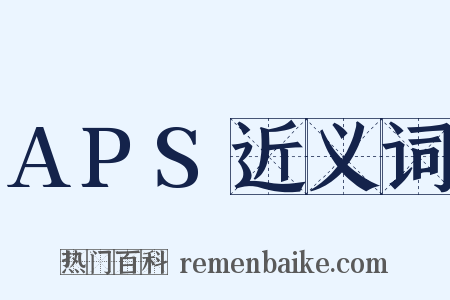 APS近义词是什么意思的图片